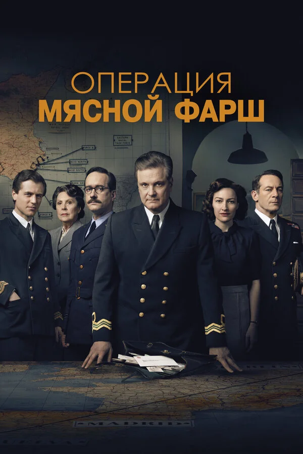 Операция «Мясной фарш» постер